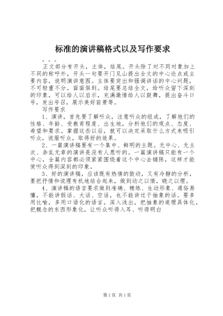 标准的演讲稿格式以及写作要求