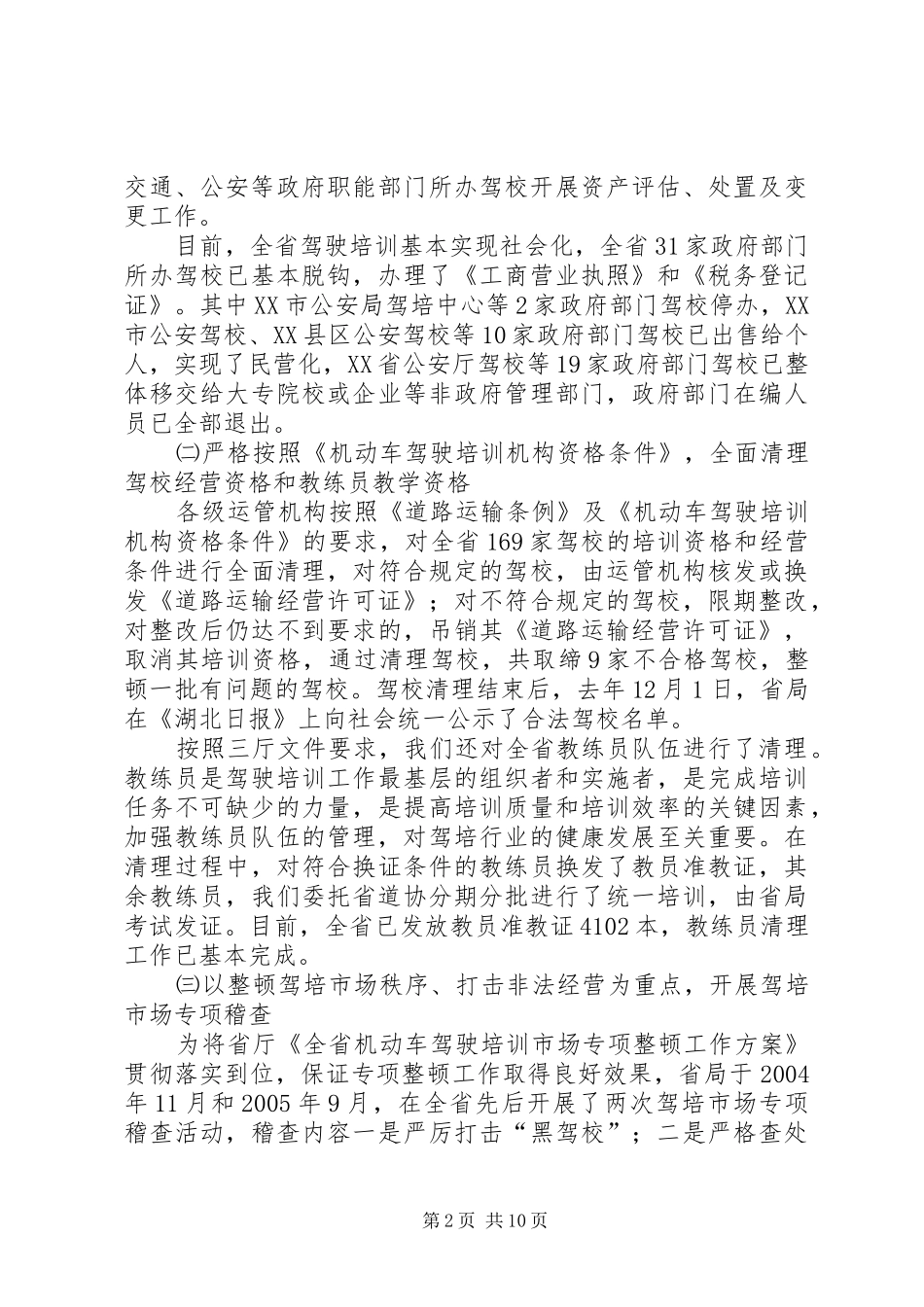 在全省驾驶培训管理工作推进会上的讲话_第2页
