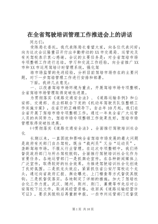 在全省驾驶培训管理工作推进会上的讲话