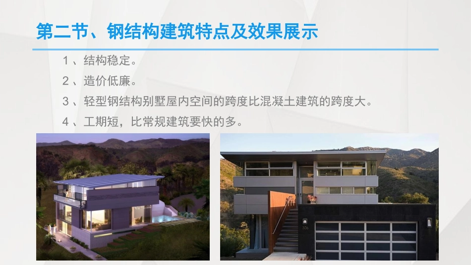 装配式钢结构建筑案例_第3页