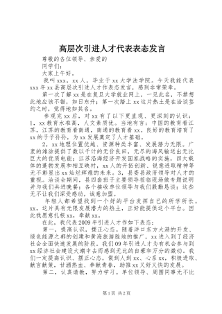 高层次引进人才代表表态发言