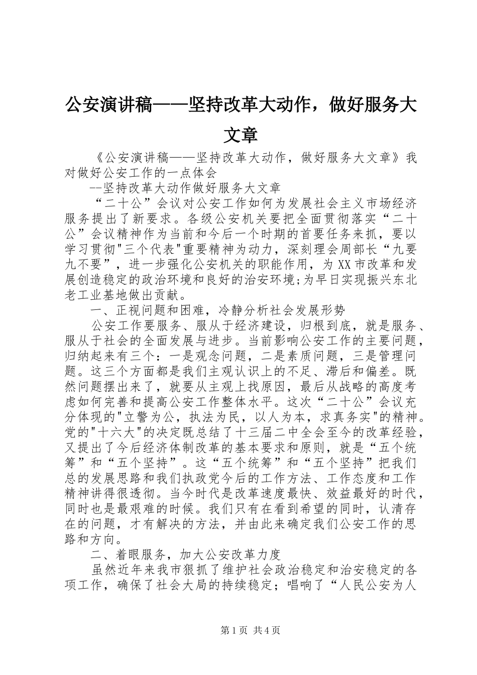 公安演讲稿——坚持改革大动作，做好服务大文章_第1页