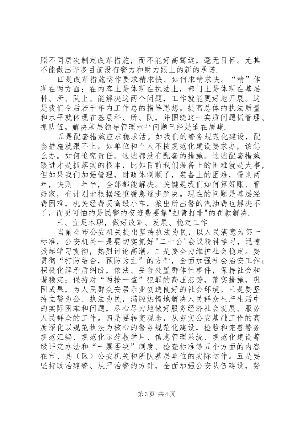 公安演讲稿——坚持改革大动作，做好服务大文章_第3页