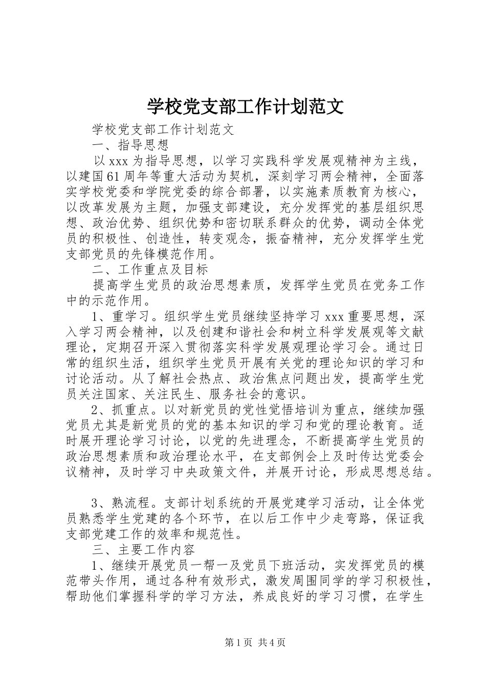 学校党支部工作计划范文 (20)_第1页