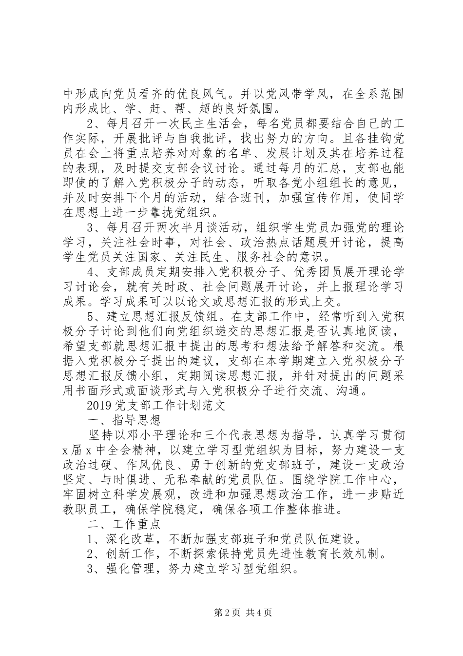 学校党支部工作计划范文 (20)_第2页