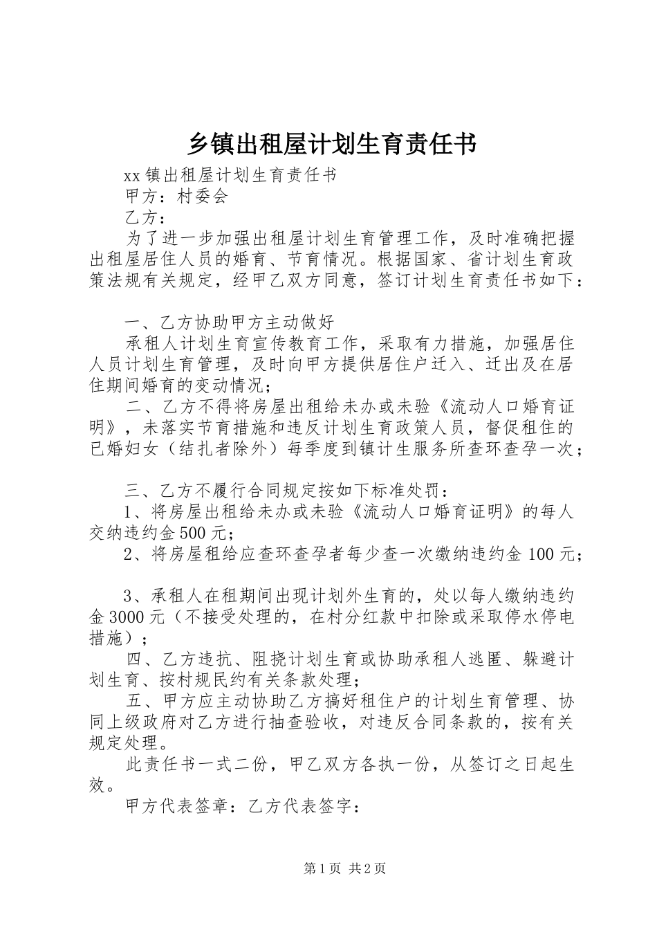 乡镇出租屋计划生育责任书 _第1页