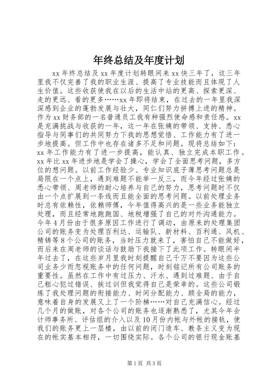 年终总结及年度计划 _第1页