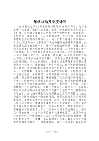 年终总结及年度计划 