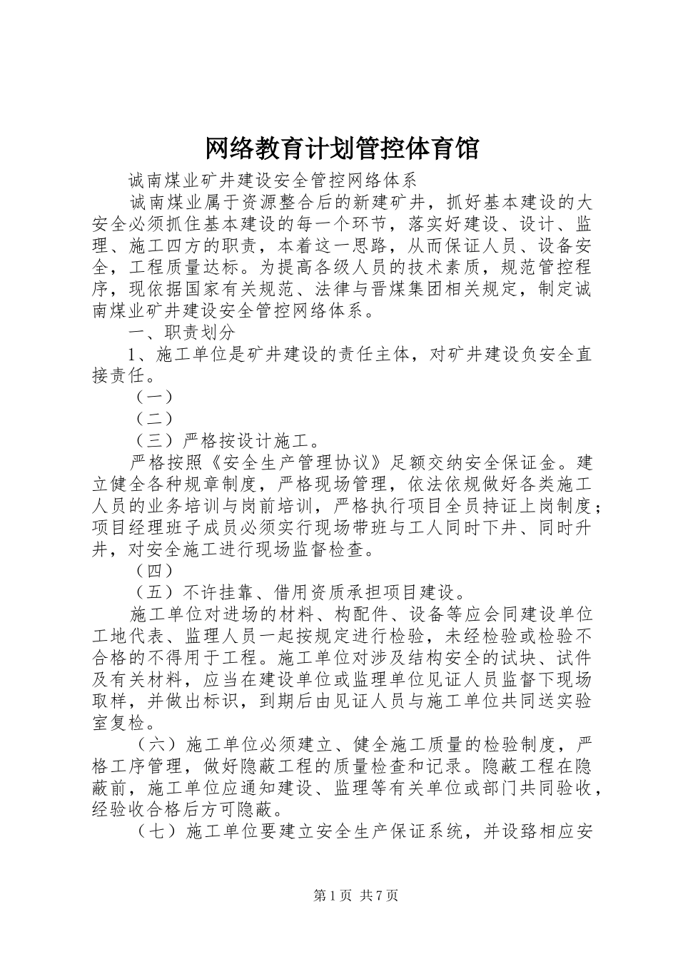 网络教育计划管控体育馆 _第1页