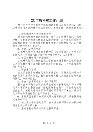 XX年教科室工作计划 