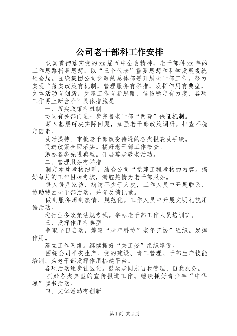 公司老干部科工作安排 _第1页