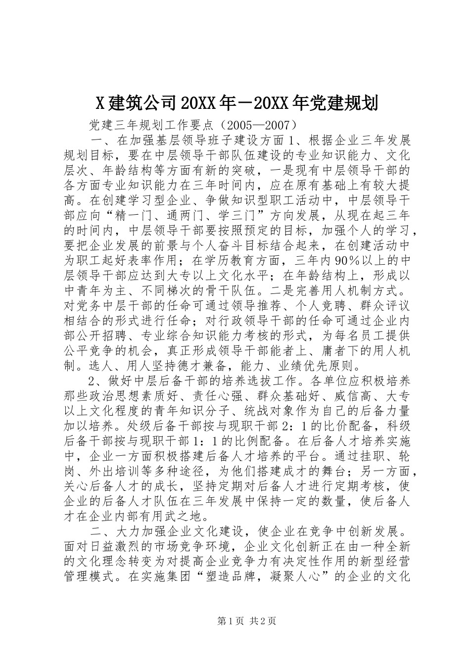 X建筑公司20XX年－20XX年党建规划_第1页