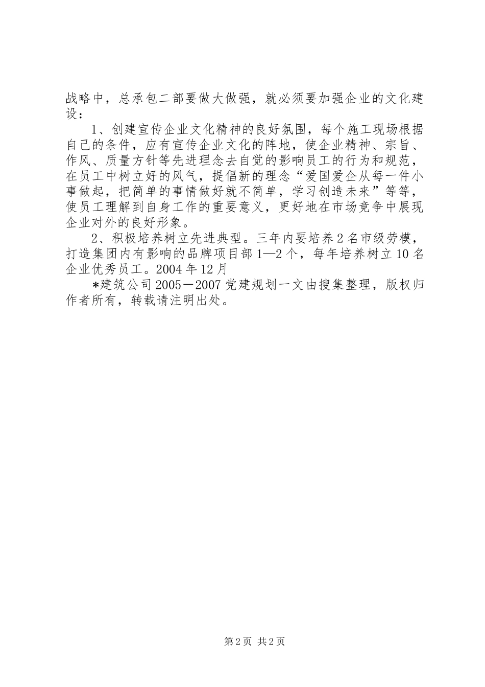 X建筑公司20XX年－20XX年党建规划_第2页