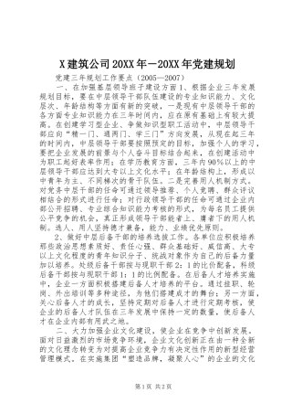 X建筑公司20XX年－20XX年党建规划