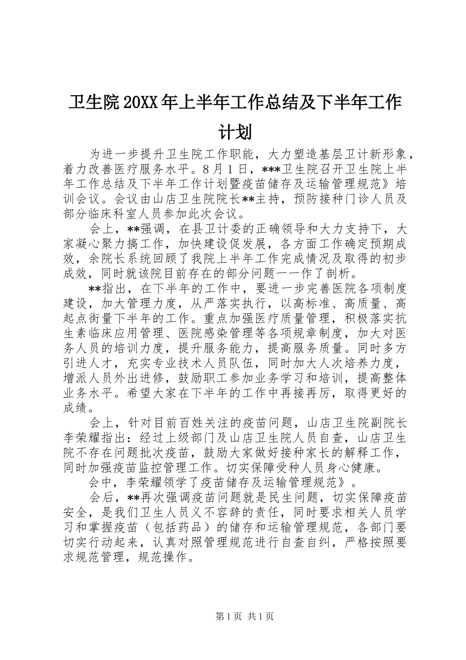 卫生院20XX年上半年工作总结及下半年工作计划 (3)_第1页