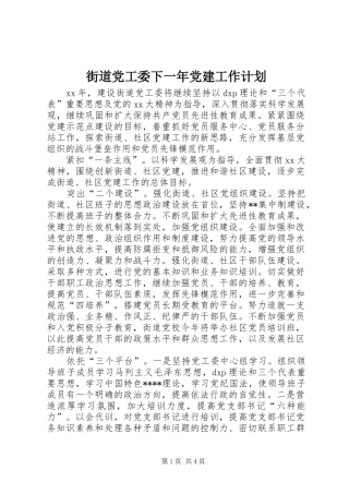 街道党工委下一年党建工作计划 