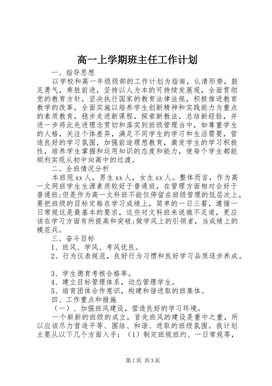 高一上学期班主任工作计划 _第1页