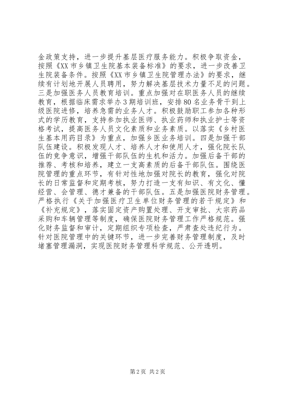 县卫生局XX年工作计划 _第2页