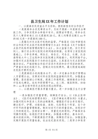 县卫生局XX年工作计划 