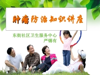 肿瘤防治知识 (修改版)