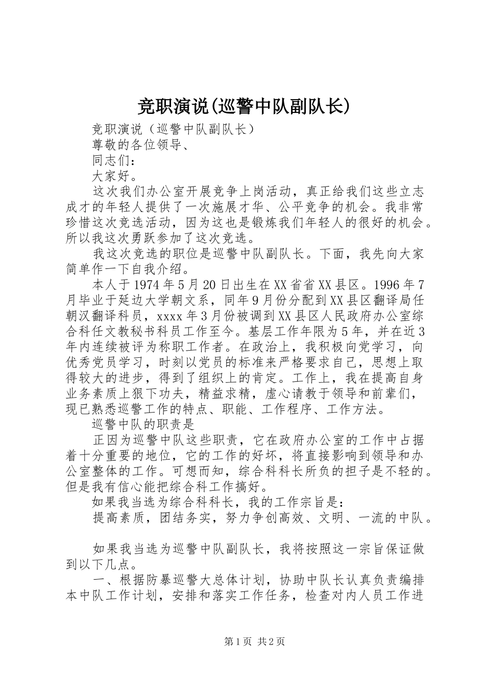 竞职演说(巡警中队副队长)_第1页