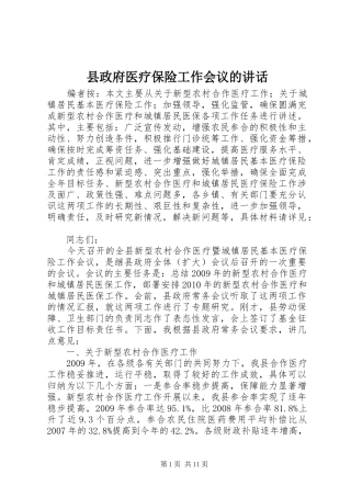县政府医疗保险工作会议的讲话