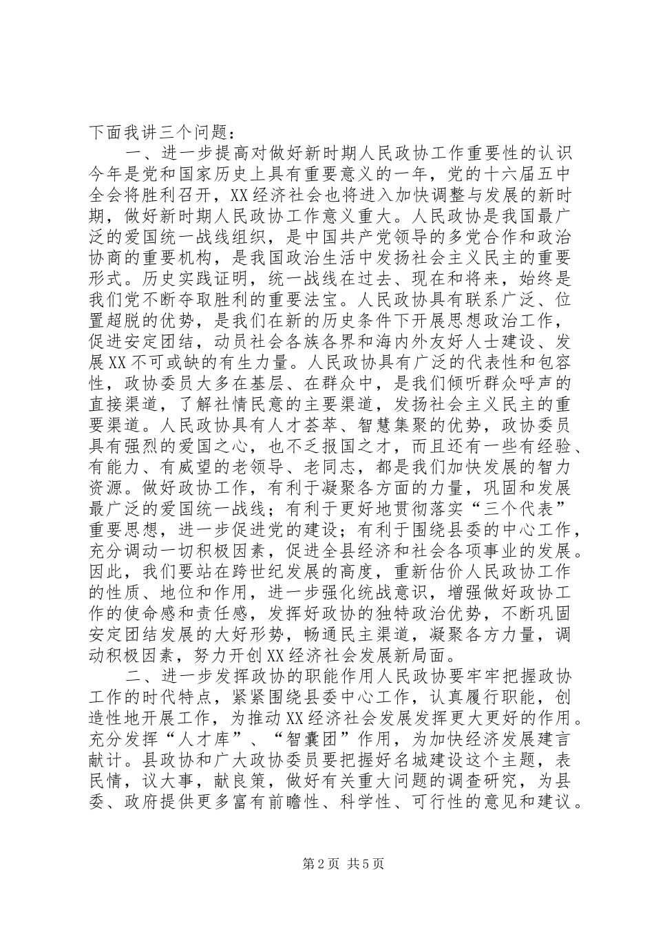 县委书记在政协换届会议上的讲话讲话稿_第2页