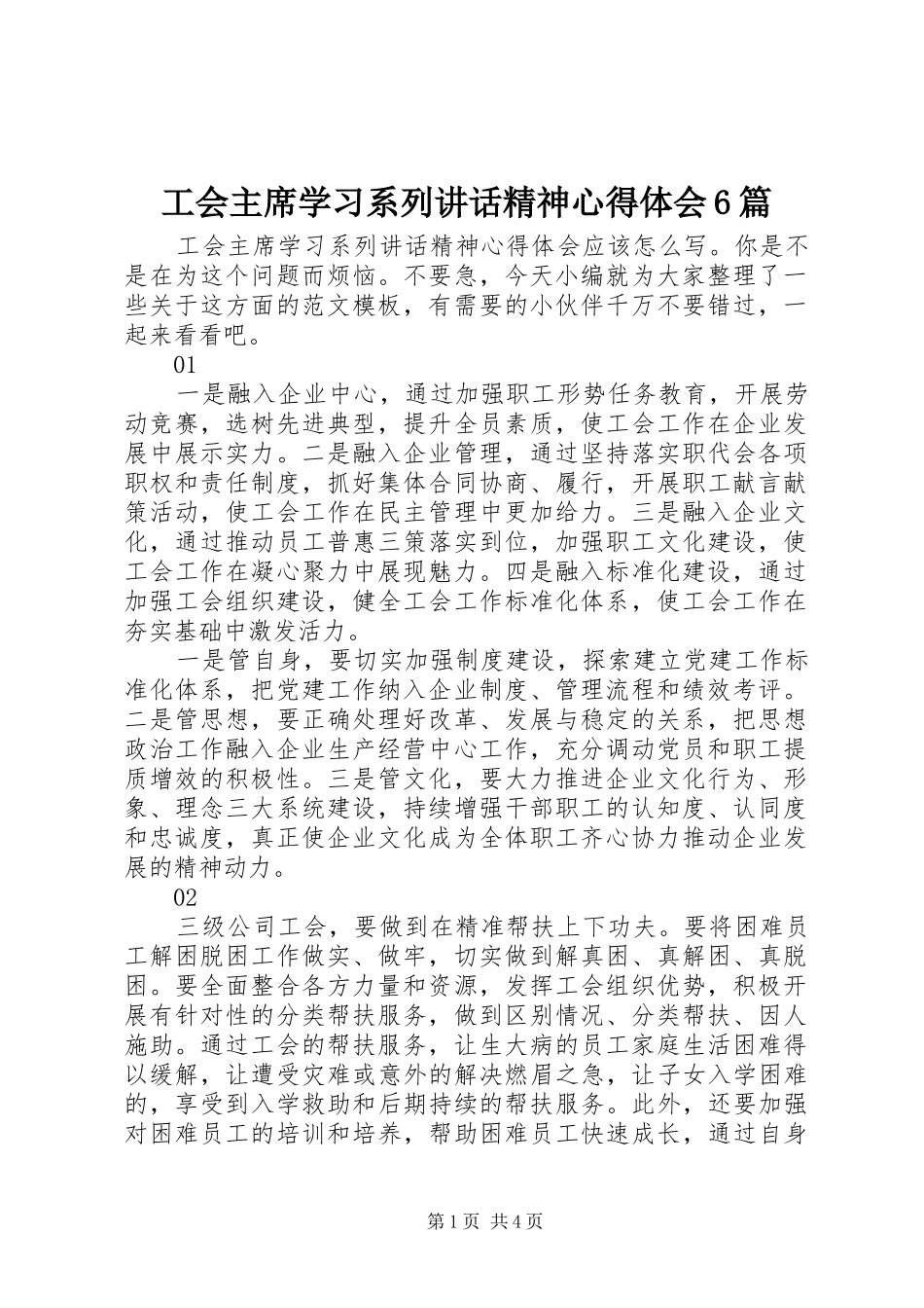 工会主席学习系列讲话精神心得体会6篇_第1页