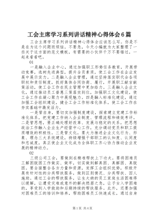 工会主席学习系列讲话精神心得体会6篇