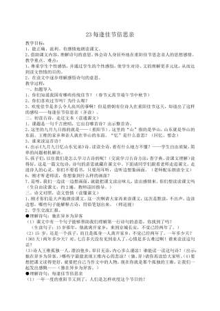 23每逢佳节倍思亲