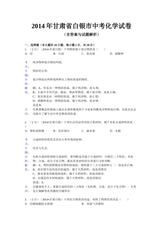 甘肃省白银市2014化学中考试卷
