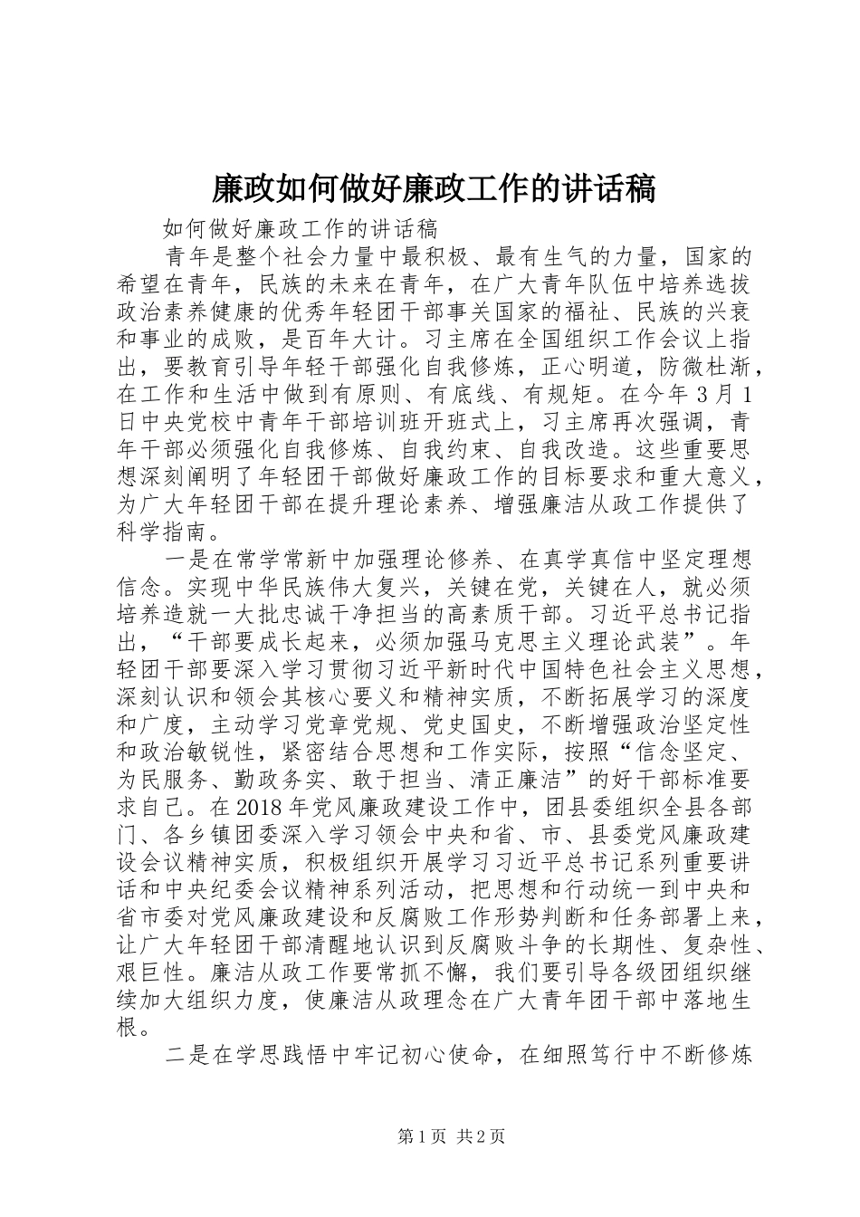 廉政如何做好廉政工作的讲话稿_第1页