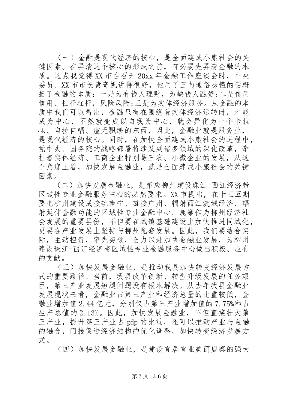 全县金融工作会议讲话材料_第2页