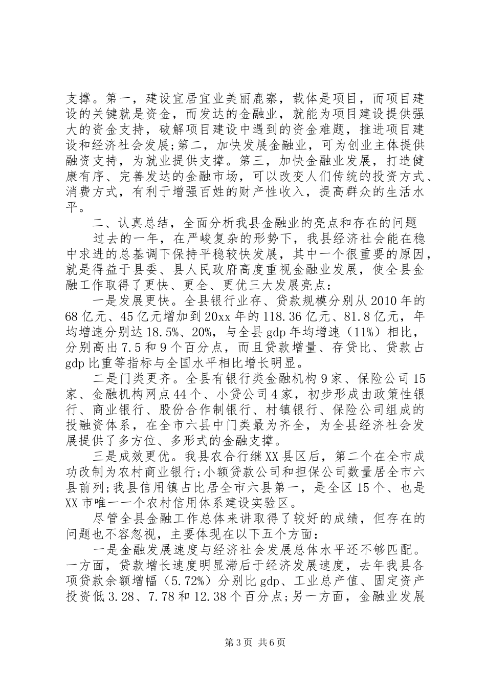 全县金融工作会议讲话材料_第3页