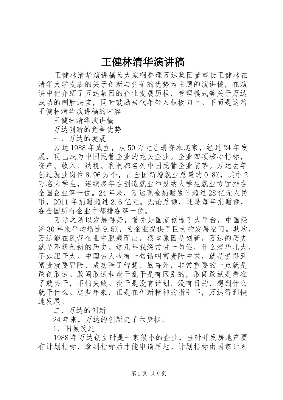 王健林清华演讲稿_第1页