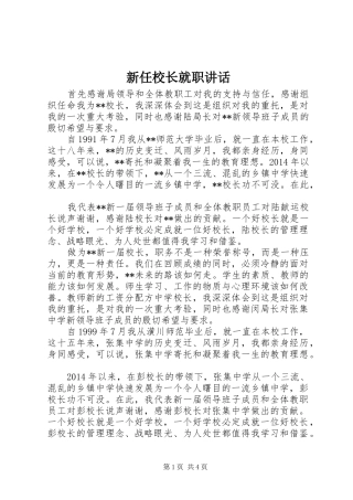 新任校长就职讲话
