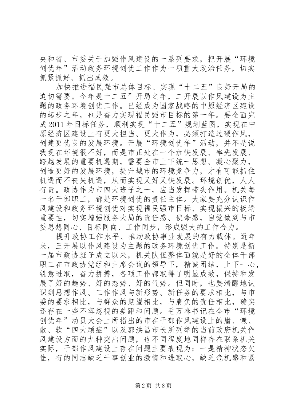 政协创优专题大会讲话_第2页