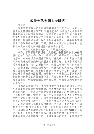 政协创优专题大会讲话