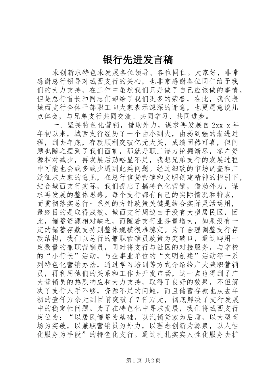 银行先进发言稿_第1页