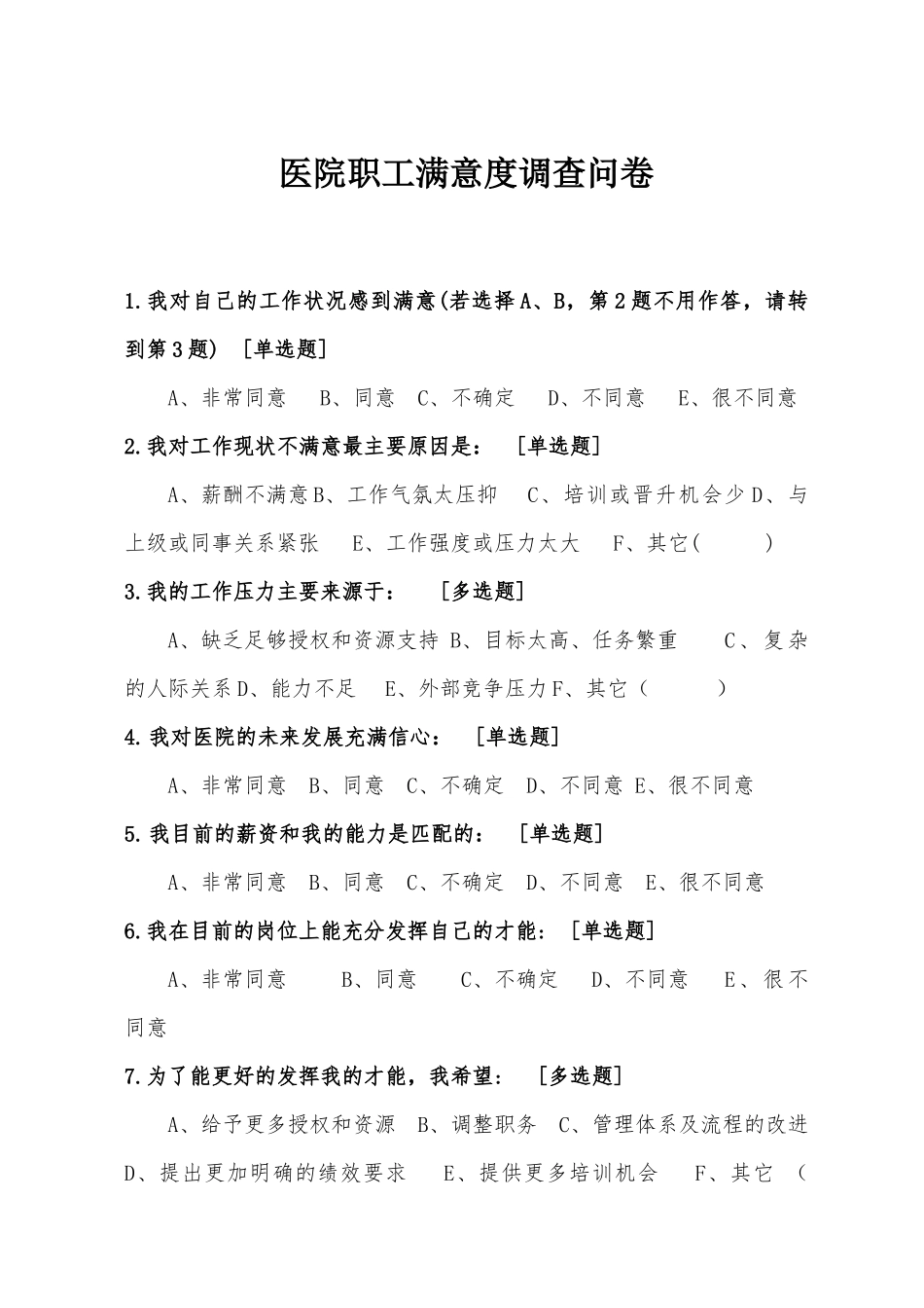 医院职工满意度调查问卷_第1页