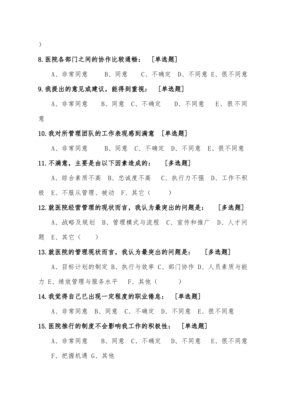 医院职工满意度调查问卷_第2页