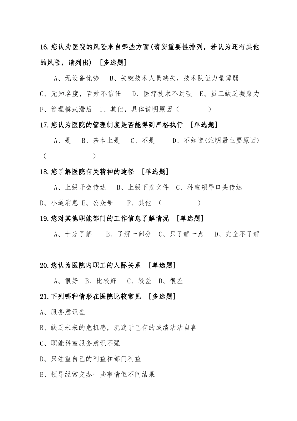 医院职工满意度调查问卷_第3页