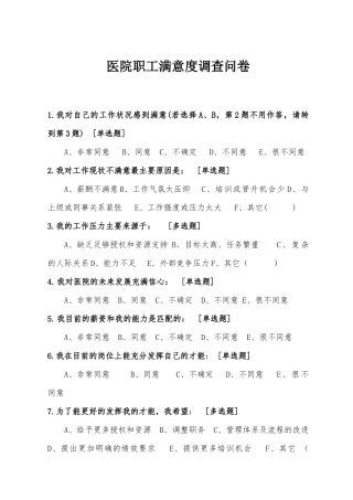 医院职工满意度调查问卷