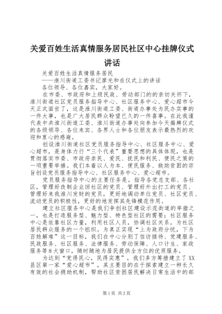 关爱百姓生活真情服务居民社区中心挂牌仪式讲话