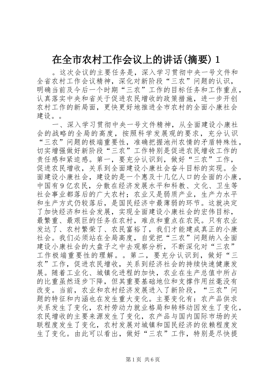 在全市农村工作会议上的讲话(摘要)１_第1页