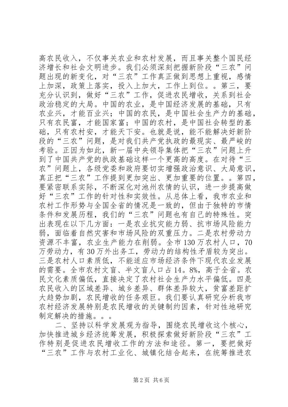在全市农村工作会议上的讲话(摘要)１_第2页