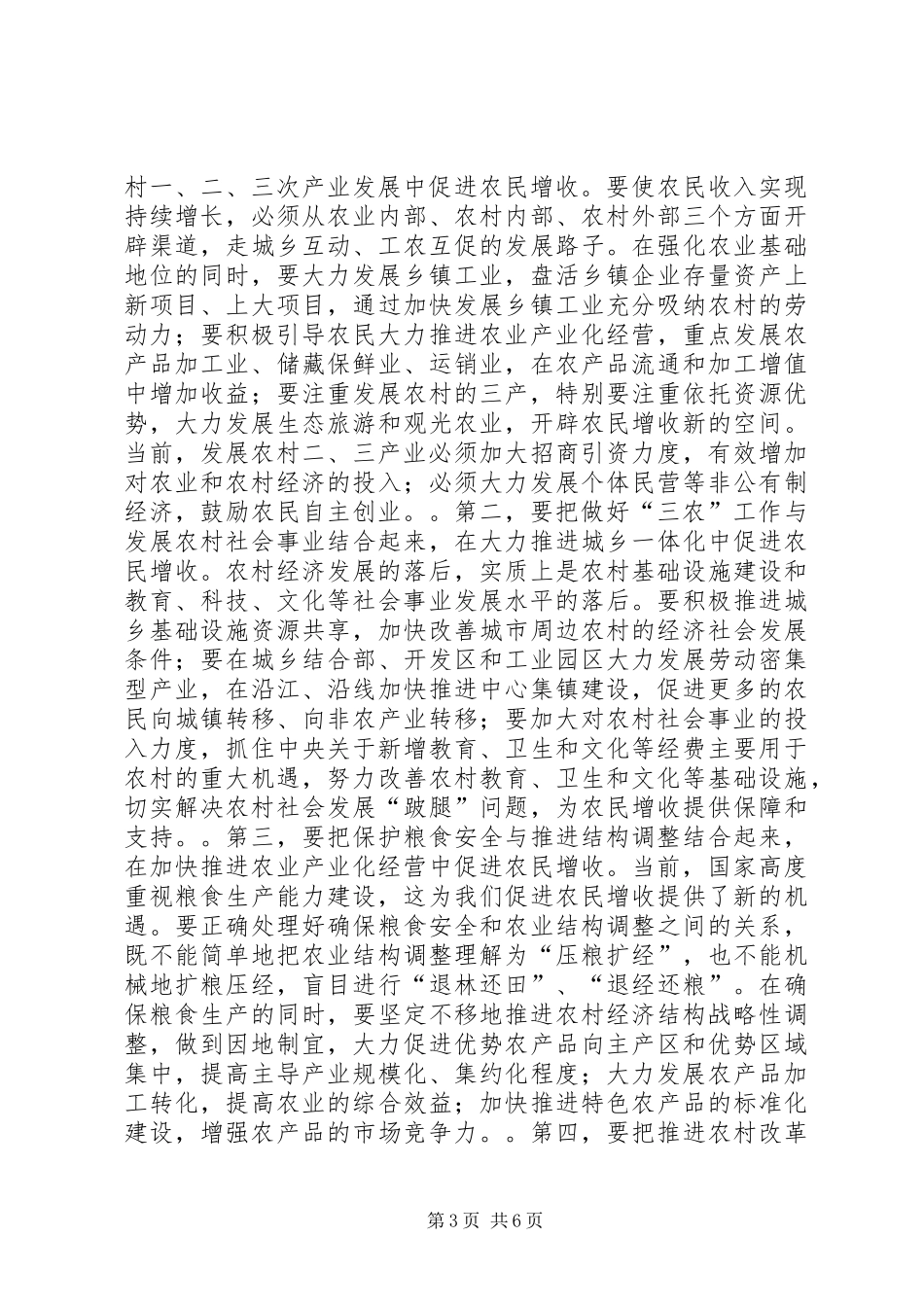 在全市农村工作会议上的讲话(摘要)１_第3页