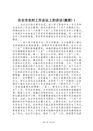 在全市农村工作会议上的讲话(摘要)１