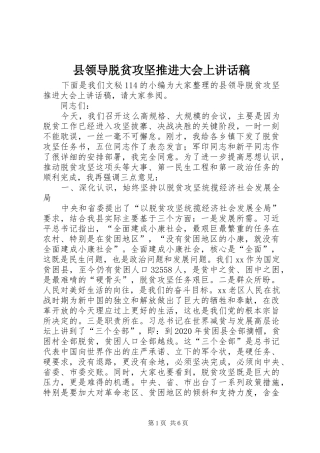 县领导脱贫攻坚推进大会上讲话稿