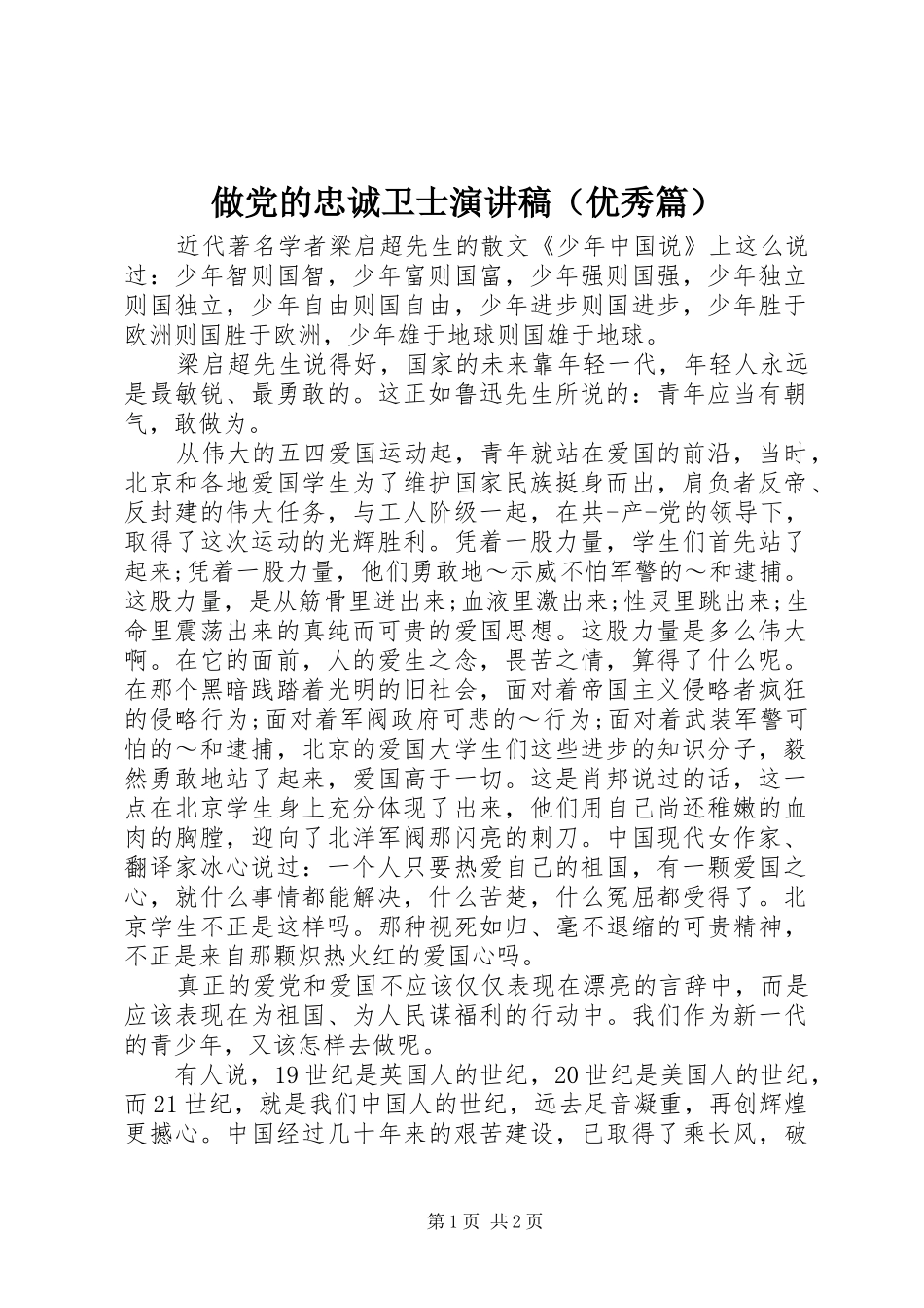 做党的忠诚卫士演讲稿（优秀篇）_第1页